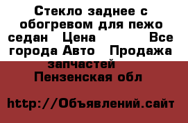 Стекло заднее с обогревом для пежо седан › Цена ­ 2 000 - Все города Авто » Продажа запчастей   . Пензенская обл.